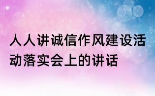 人人講誠信作風建設活動落實會上的講話