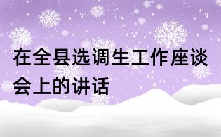 在全縣選調生工作座談會上的講話