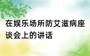 在娛樂場所防艾滋病座談會上的講話
