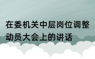 在委機關中層崗位調整動員大會上的講話