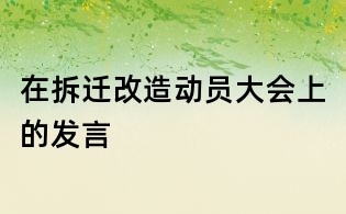 在拆遷改造動員大會上的發言
