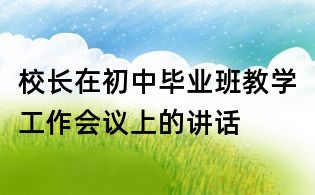 校長在初中畢業班教學工作會議上的講話