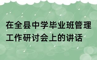 在全縣中學畢業班管理工作研討會上的講話