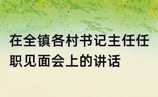 在全鎮各村書記主任任職見面會上的講話