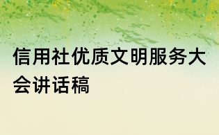 信用社優質文明服務大會講話稿