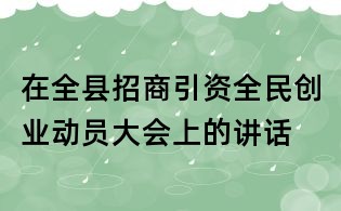 在全縣招商引資全民創業動員大會上的講話