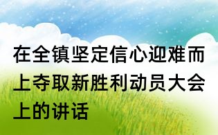 在全鎮堅定信心迎難而上奪取新勝利動員大會上的講話