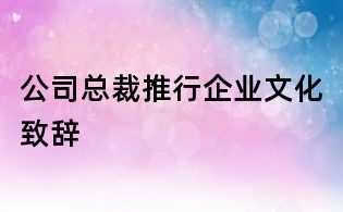 公司總裁推行企業文化致辭