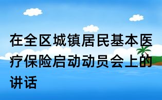 在全區城鎮居民基本醫療保險啟動動員會上的講話