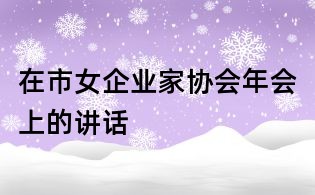 在市女企業家協會年會上的講話