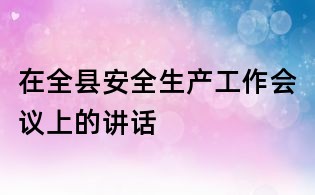 在全縣安全生產工作會議上的講話