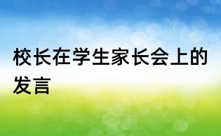 校長在學生家長會上的發言
