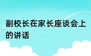副校長在家長座談會上的講話