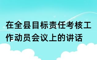 在全縣目標(biāo)責(zé)任考核工作動員會議上的講話