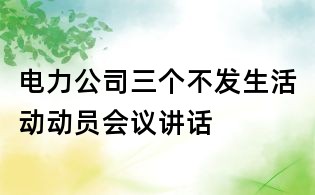 電力公司三個不發生活動動員會議講話