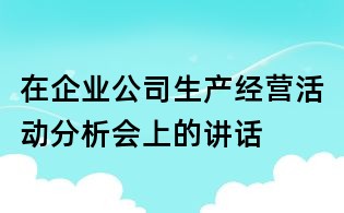在企業(yè)公司生產經營活動分析會上的講話