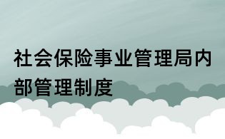 社會保險事業管理局內部管理制度