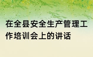 在全縣安全生產管理工作培訓會上的講話