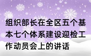 組織部長(zhǎng)在全區(qū)五個(gè)基本七個(gè)體系建設(shè)迎檢工作動(dòng)員會(huì)上的講話