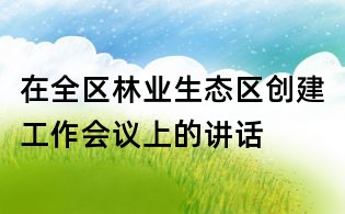 在全區林業生態區創建工作會議上的講話