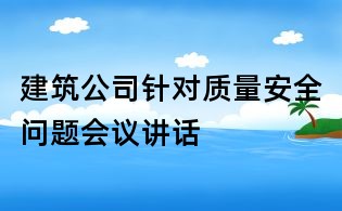 建筑公司針對(duì)質(zhì)量安全問(wèn)題會(huì)議講話