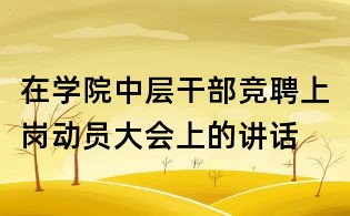 在學院中層干部競聘上崗動員大會上的講話