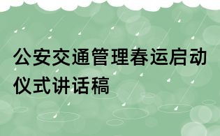 公安交通管理春運啟動儀式講話稿