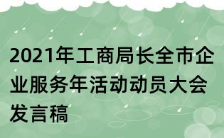 2021年工商局長全市企業服務年活動動員大會發言稿