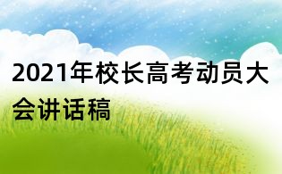 2021年校長高考動員大會講話稿