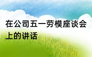 在公司五一勞模座談會上的講話