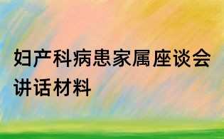 婦產科病患家屬座談會講話材料