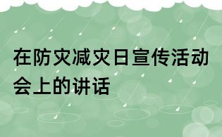 在防災減災日宣傳活動會上的講話