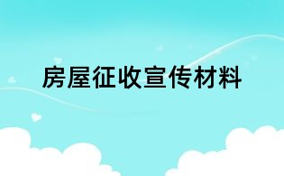 房屋征收宣傳材料