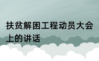 扶貧解困工程動(dòng)員大會(huì)上的講話