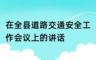 在全縣道路交通安全工作會議上的講話