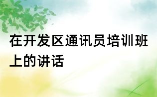在開發區通訊員培訓班上的講話