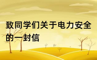 致同學們關于電力安全的一封信