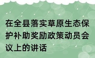 在全縣落實草原生態保護補助獎勵政策動員會議上的講話