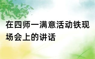 在四師一滿意活動鐵現場會上的講話