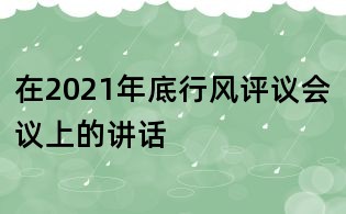 在2021年底行風評議會議上的講話