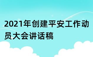 2021年創建平安工作動員大會講話稿