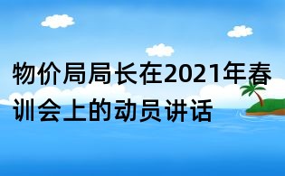 物價局局長在2021年春訓會上的動員講話