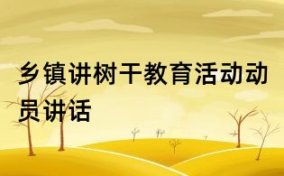 鄉鎮講樹干教育活動動員講話
