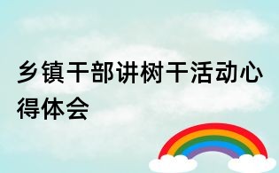 鄉鎮干部講樹干活動心得體會