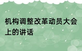 機構調整改革動員大會上的講話
