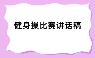 健身操比賽講話稿