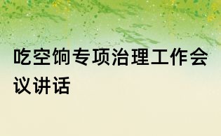吃空餉專項治理工作會議講話