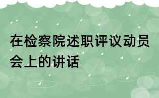 在檢察院述職評議動員會上的講話