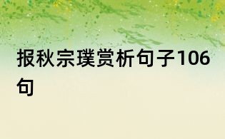報(bào)秋宗璞賞析句子106句