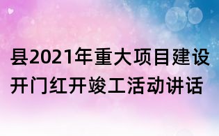 縣2021年重大項目建設開門紅開竣工活動講話